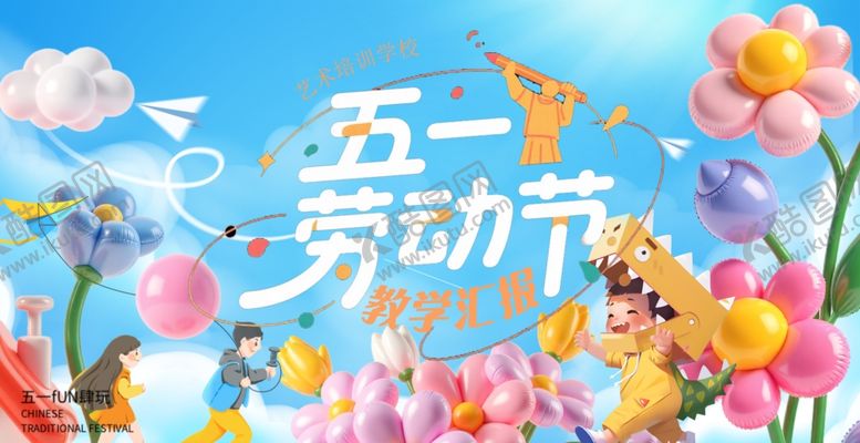 编号：15521904060112231143【酷图网】源文件下载-五一文艺汇演