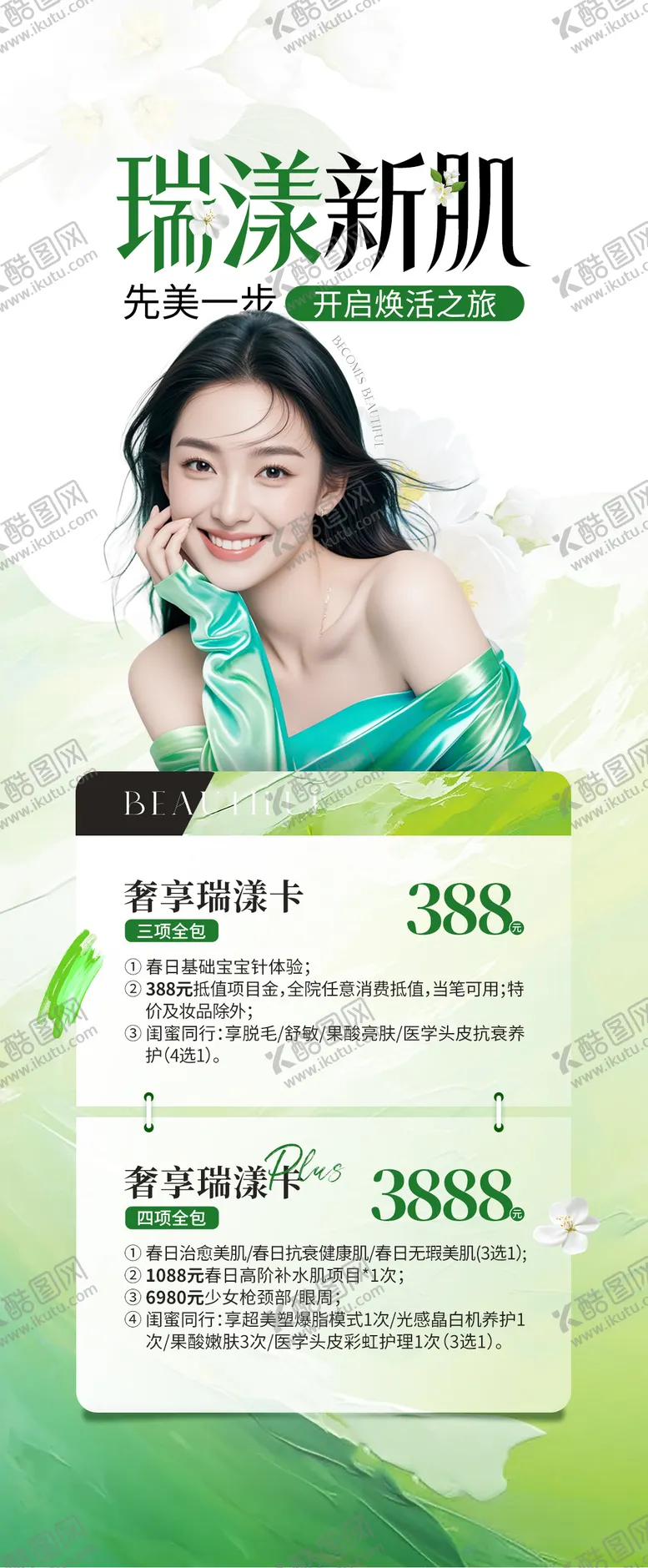 编号：45780704070427221227【酷图网】源文件下载-医美春季嫩肤绿色海报