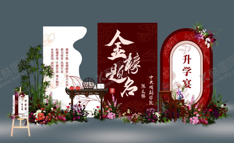 编号：27554609292331338253【酷图网】源文件下载-升学宴迎宾区布置
