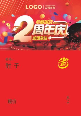 超市2周年商品促销牌