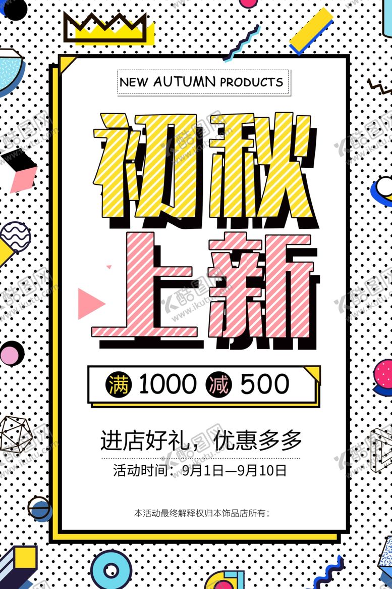 编号：67163410101525073900【酷图网】源文件下载-初秋上新促销活动宣传海报素材