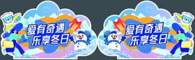 欢乐冰雪季冰雪嘉年华