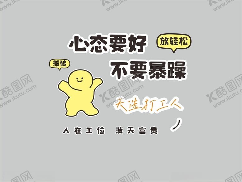 编号：98786801281950331622【酷图网】源文件下载-心态要好办公室励志标语活跃氛围
