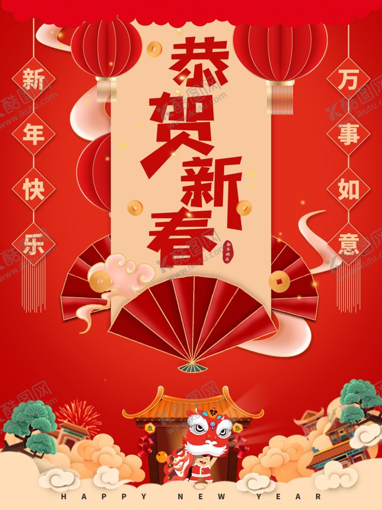 编号：28111905131208361665【酷图网】源文件下载-迎新年贺新春海报