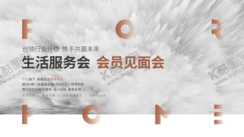 编号：30136711231951293903【酷图网】源文件下载-地产品牌服务生活会员见面会主画面