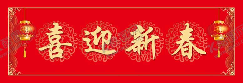编号：58682404112050533733【酷图网】源文件下载-春联
