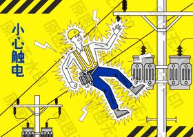 安全生产漫画一小心触电
