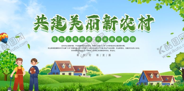 编号：20368801201912066489【酷图网】源文件下载-共建美丽新农村