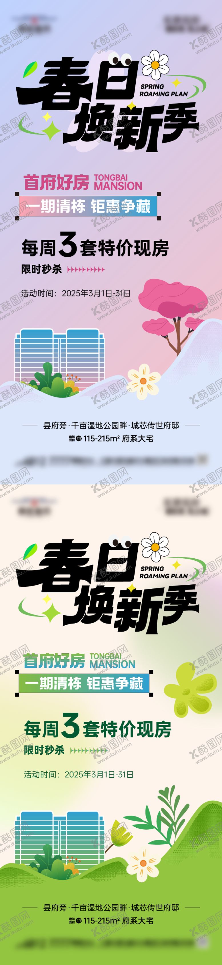 编号：39764503051113024458【酷图网】源文件下载-地产春日焕新季系列海报