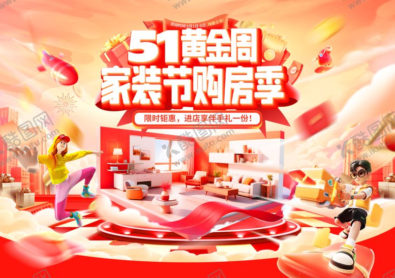 编号：87228204270111545443【酷图网】源文件下载-五一黄金周家装节周年庆