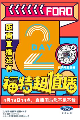 倒计时福特超值播创意海报