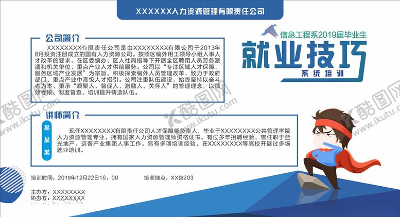 编号：71246404210246046342【酷图网】源文件下载-毕业生就业技巧系统培训喷绘