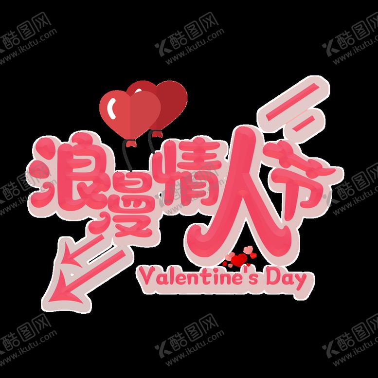 编号：93471009261147357034【酷图网】源文件下载-浪漫情人节