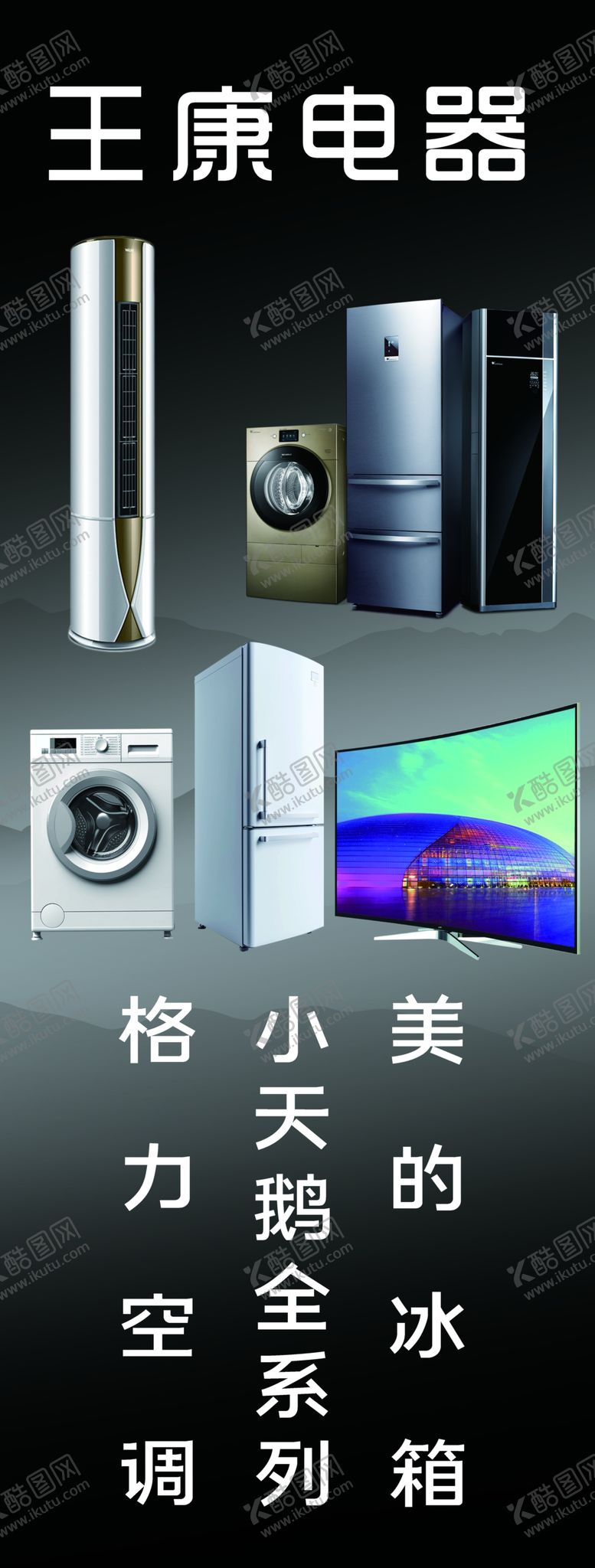 编号：76028502161041213955【酷图网】源文件下载-家电