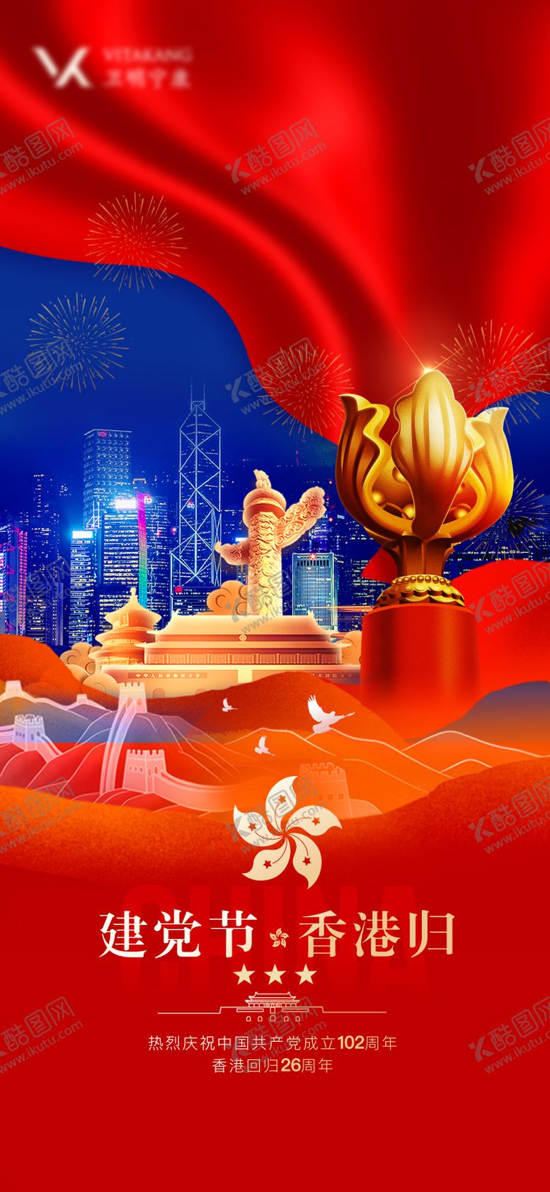 编号：60309612012306067721【酷图网】源文件下载-建党节香港回归海报