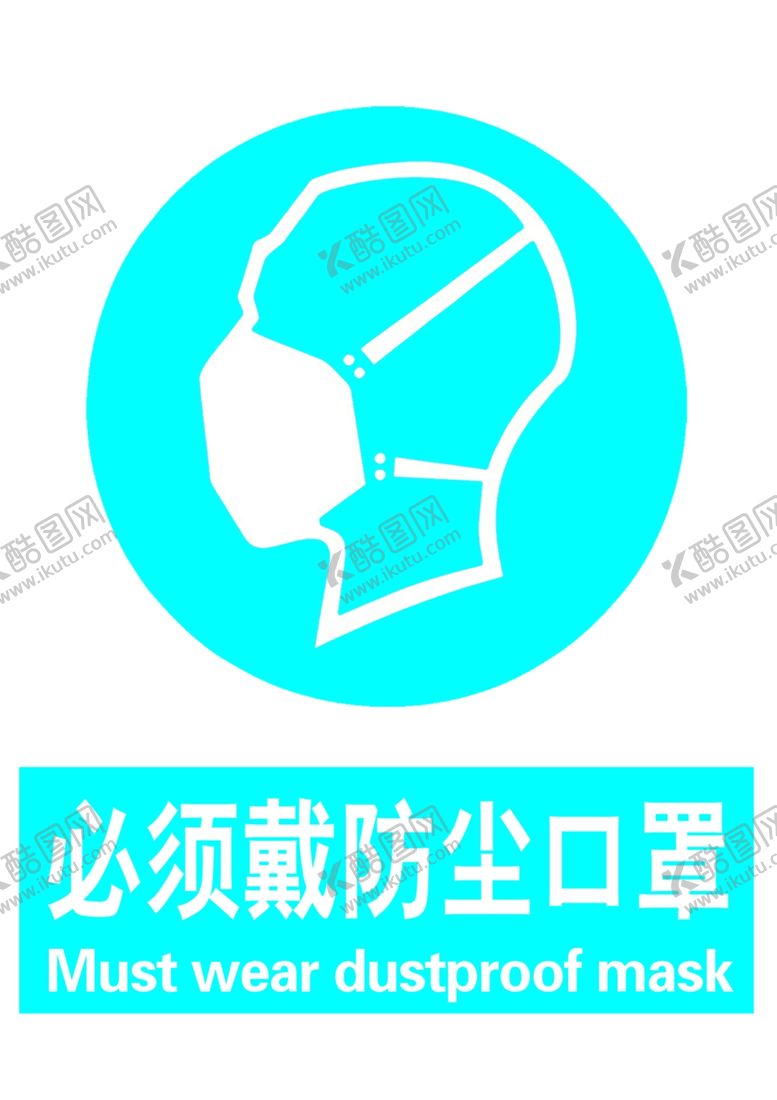 编号：52526204242202142573【酷图网】源文件下载-必须佩戴防尘口罩