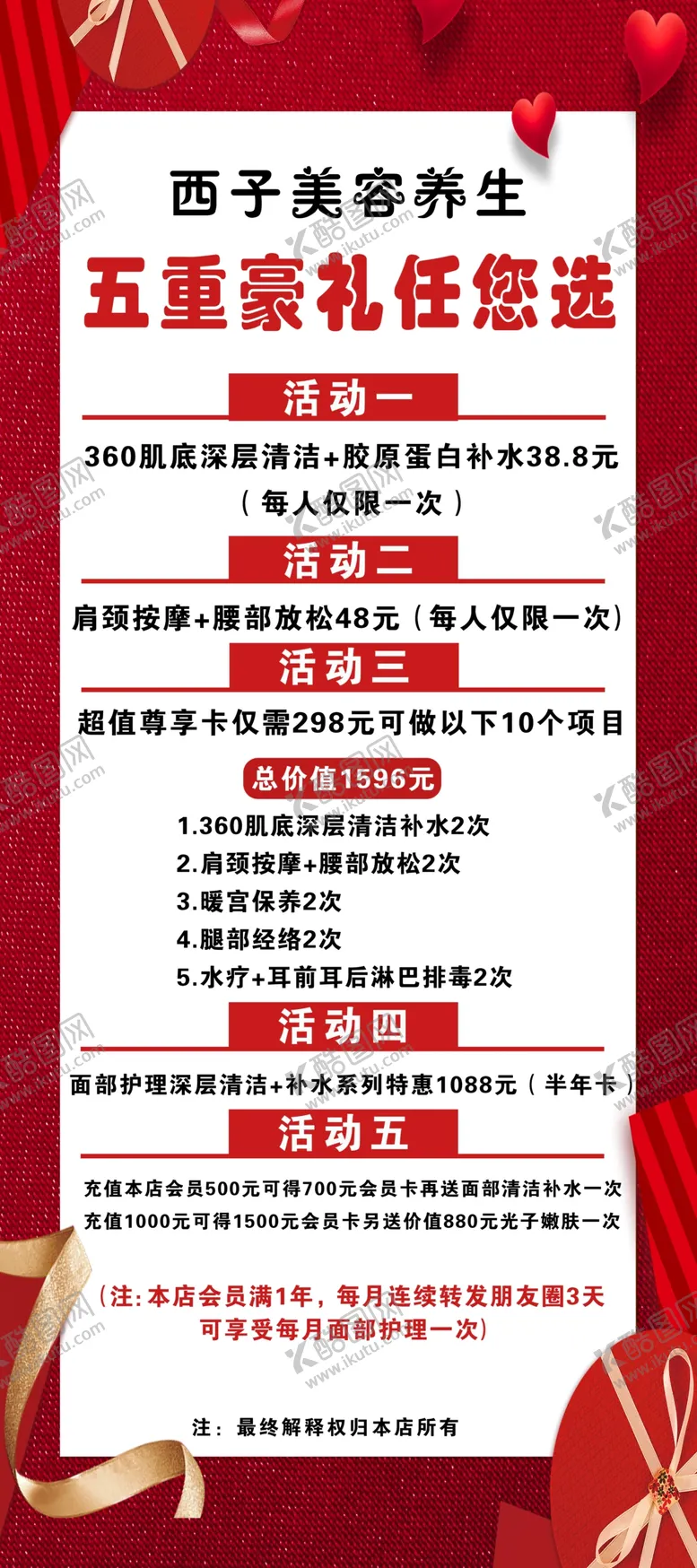 编号：03654809140651451476【酷图网】源文件下载-新店开业会员充值美容养生活动