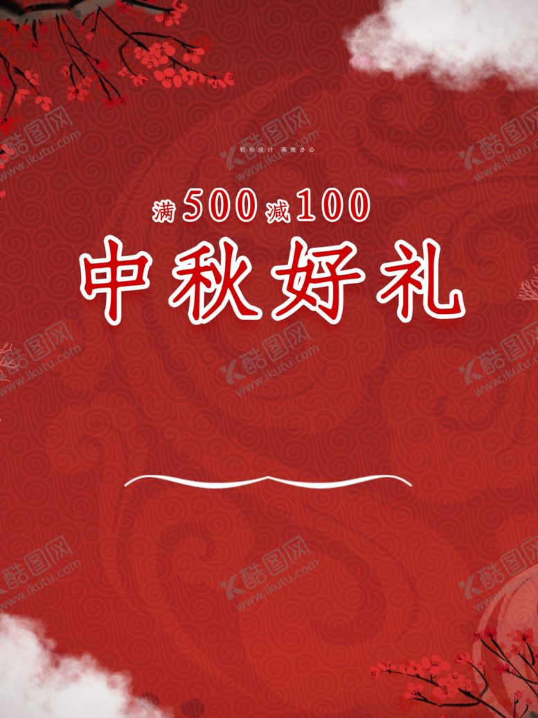 编号：23190105122301468483【酷图网】源文件下载-中秋节海报