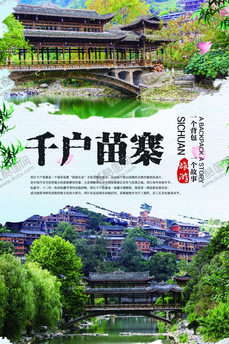 编号：31903310281712238089【酷图网】源文件下载-千户苗寨旅游海报