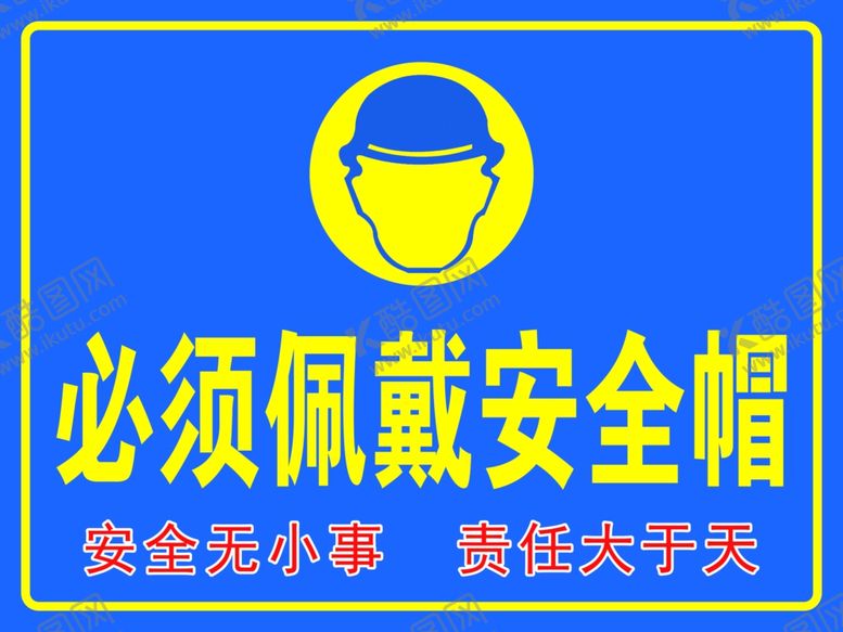 编号：79569601180414301025【酷图网】源文件下载-必须佩戴安全帽