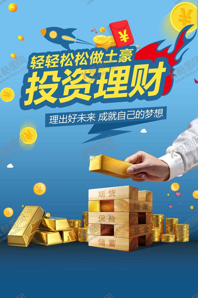编号：23597109090234301598【酷图网】源文件下载-投资理财海报