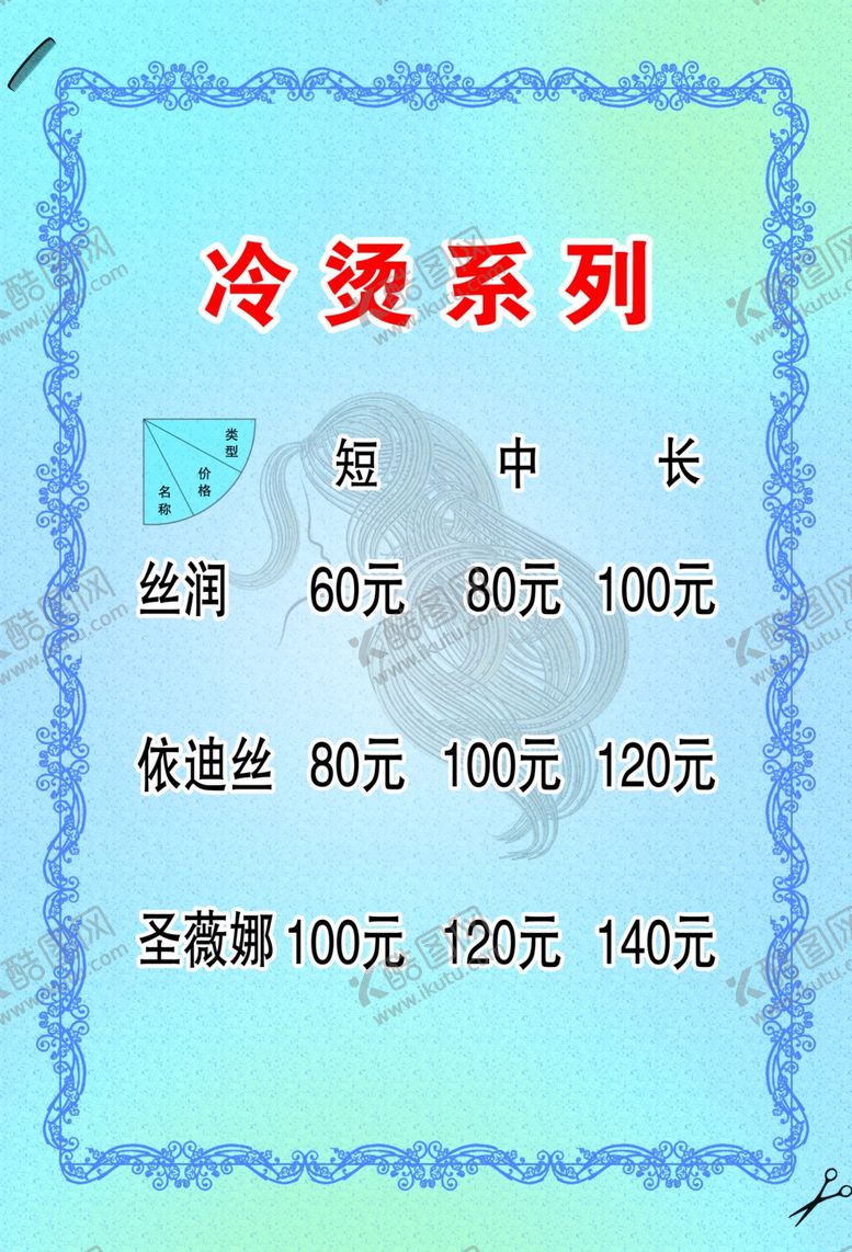 编号：87835310291018275060【酷图网】源文件下载-理发店价格表模板