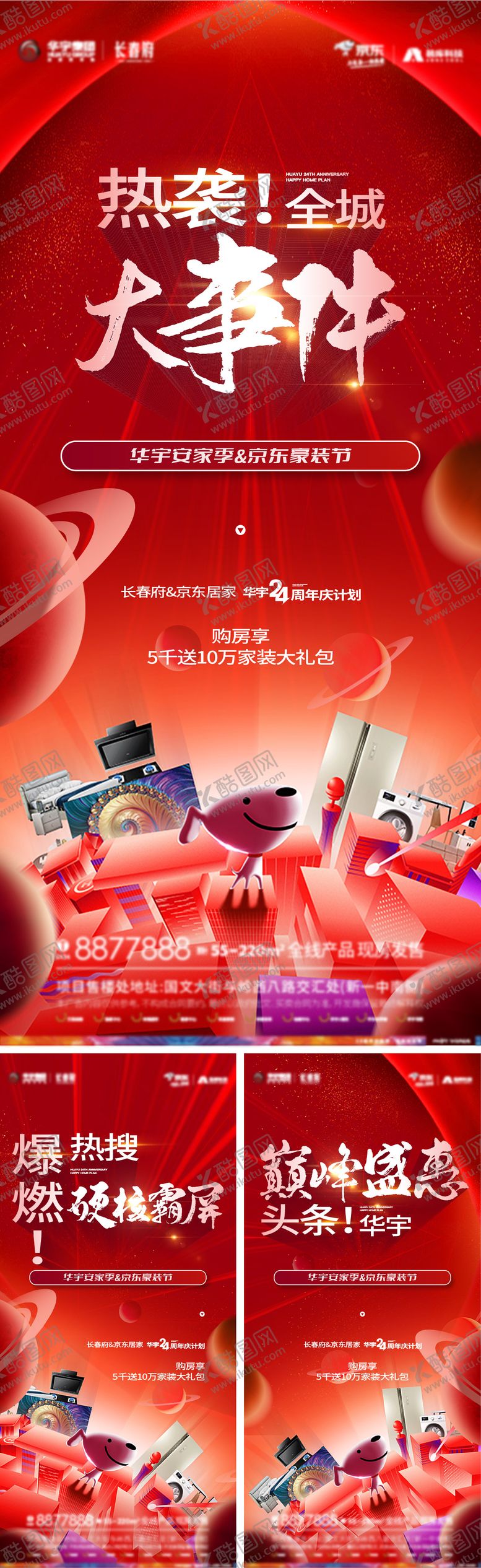 编号：39408711210735128464【酷图网】源文件下载-地产联合京东造势送家电红金系列海报