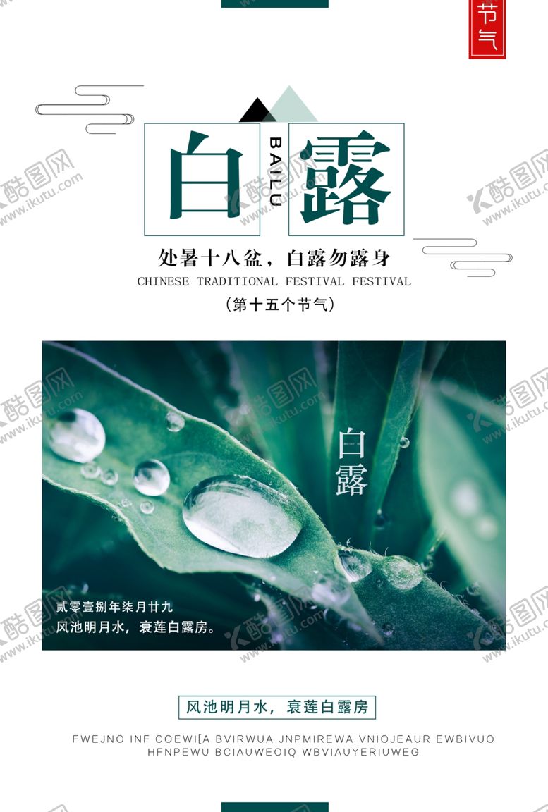 编号：54569606161031064879【酷图网】源文件下载-白露传统国风古风清新海报