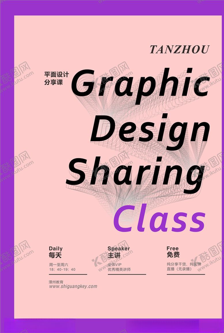 编号：10159406161949487346【酷图网】源文件下载-分享课推广文字信息艺术风格海报