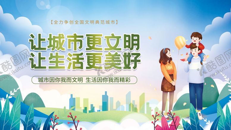编号：76598109222126348132【酷图网】源文件下载-文明城市