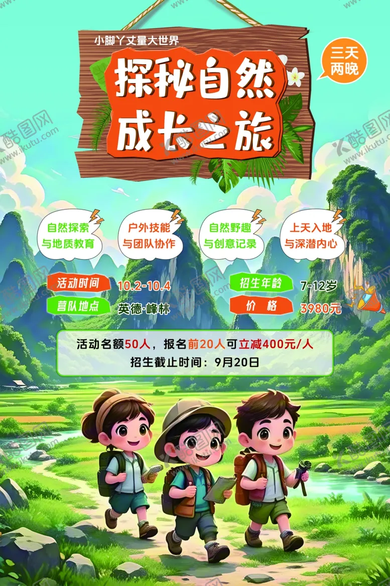 编号：33573301170142094222【酷图网】源文件下载-夏令营