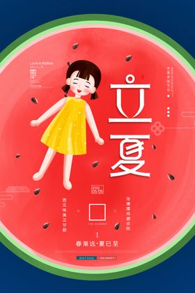 立夏