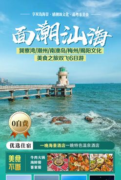 面潮汕海