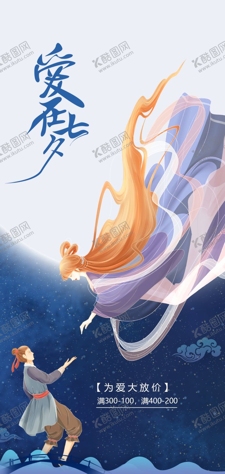 编号：56813909141032046109【酷图网】源文件下载-七夕海报情人节