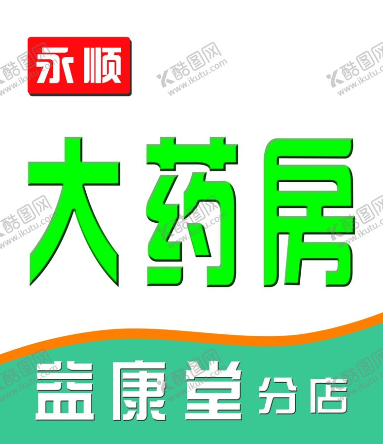 编号：15355409132323068367【酷图网】源文件下载-药店牌匾