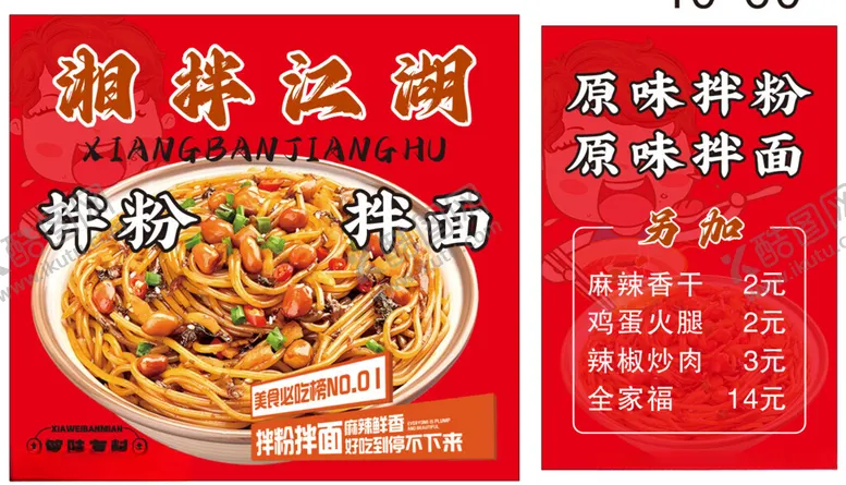 编号：93763306291634454736【酷图网】源文件下载-拌粉拌面网红小吃灯箱