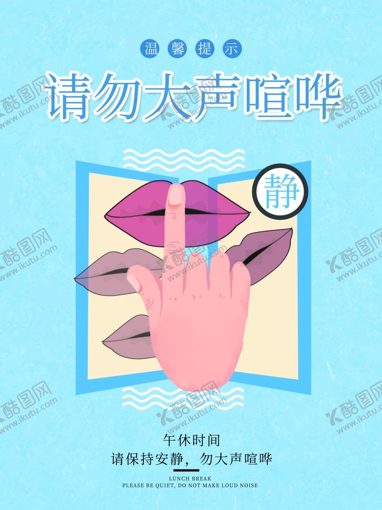 编号：16160310151804358031【酷图网】源文件下载-请勿大声喧哗