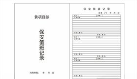 保安值班记录