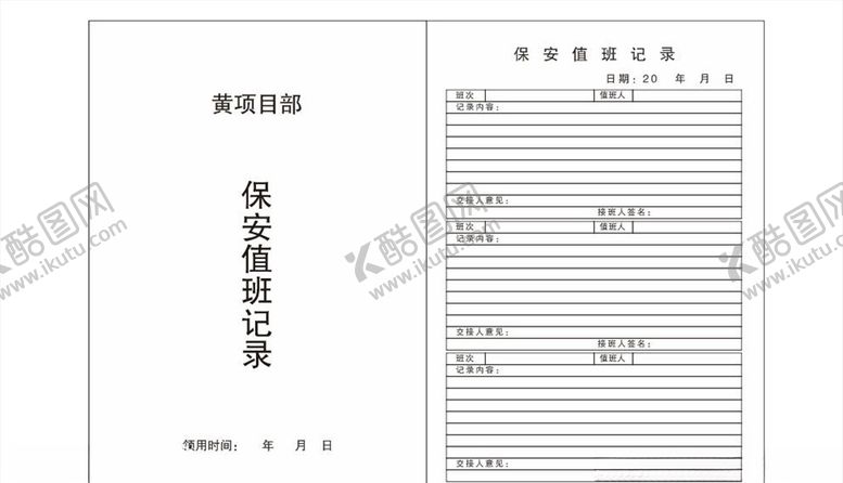 编号：83958709102216336015【酷图网】源文件下载-保安值班记录