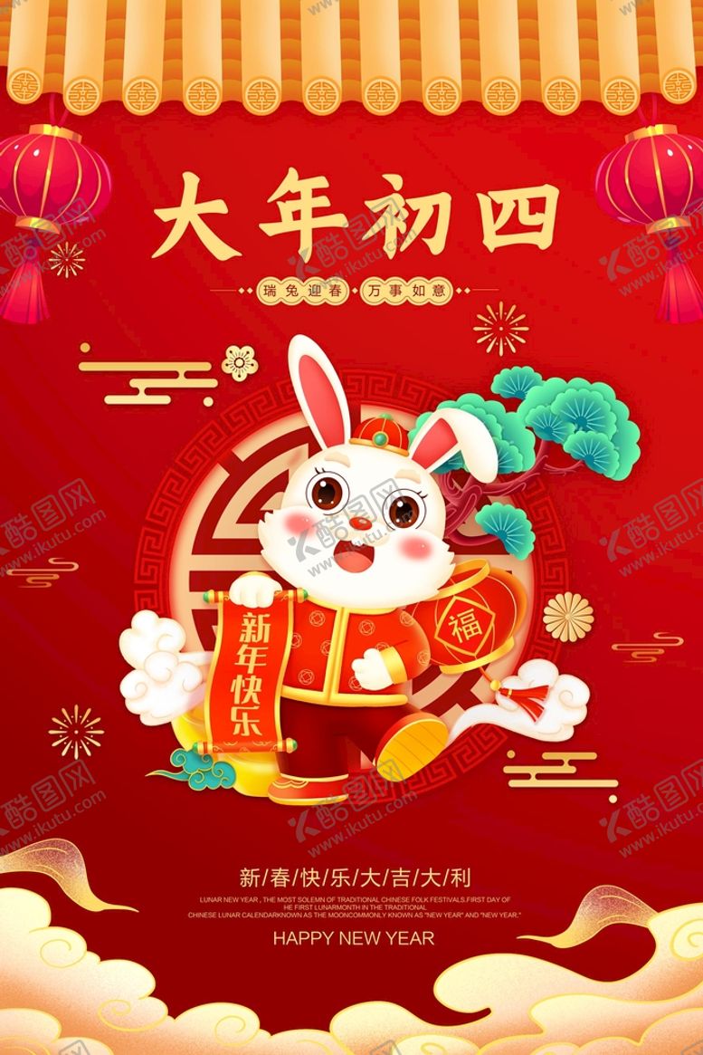 编号：12570809201546358307【酷图网】源文件下载-红色2023年兔年春节大年初四