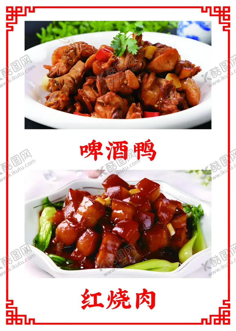 编号：39243902022050136868【酷图网】源文件下载-啤酒鸭红烧肉菜品