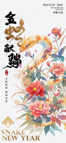 蛇年海报新插画展架展板