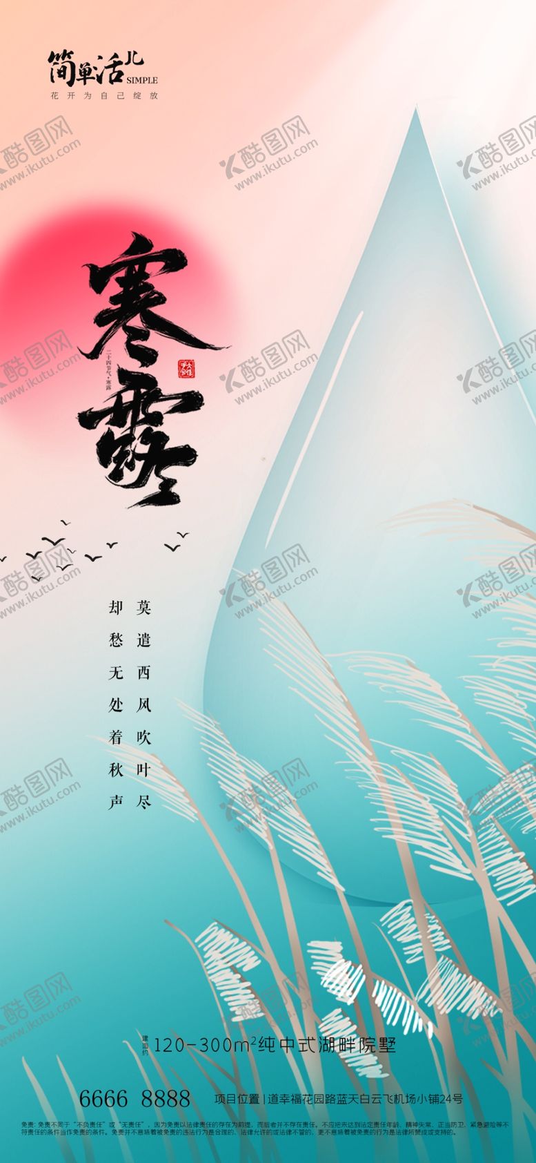 编号：87650802241222173824【酷图网】源文件下载-地产寒露海报