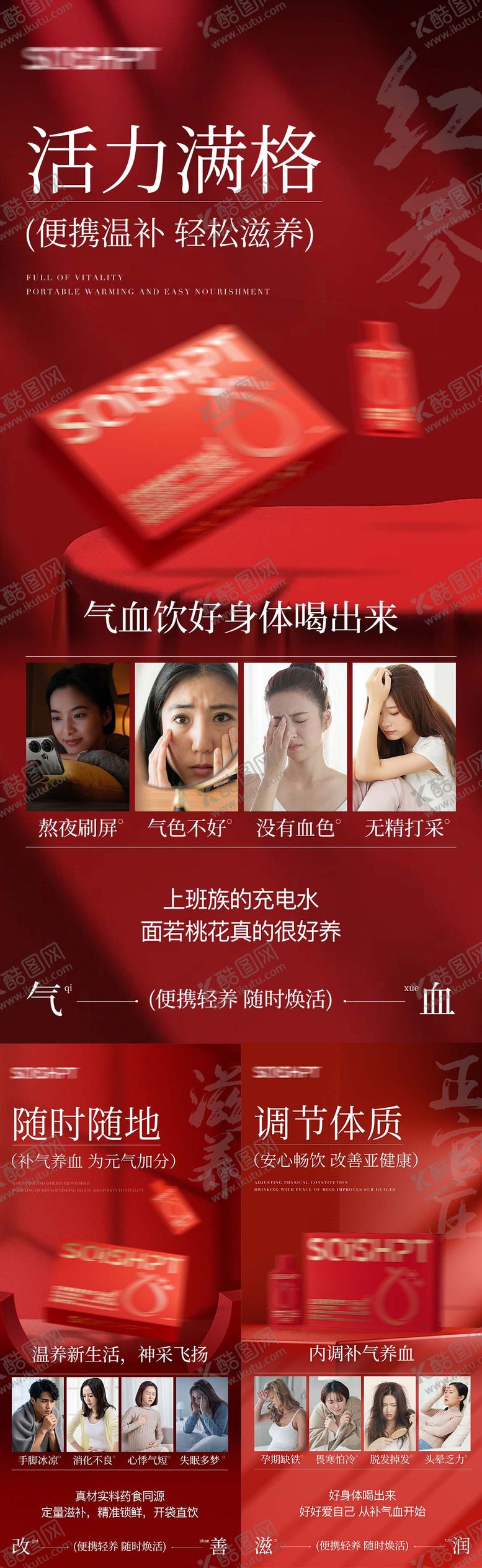 编号：76827308281609325882【酷图网】源文件下载-气血饮保健产品海报
