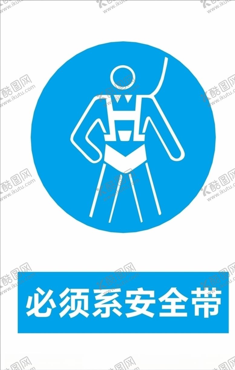 编号：29428610030330298687【酷图网】源文件下载-必须系安全带