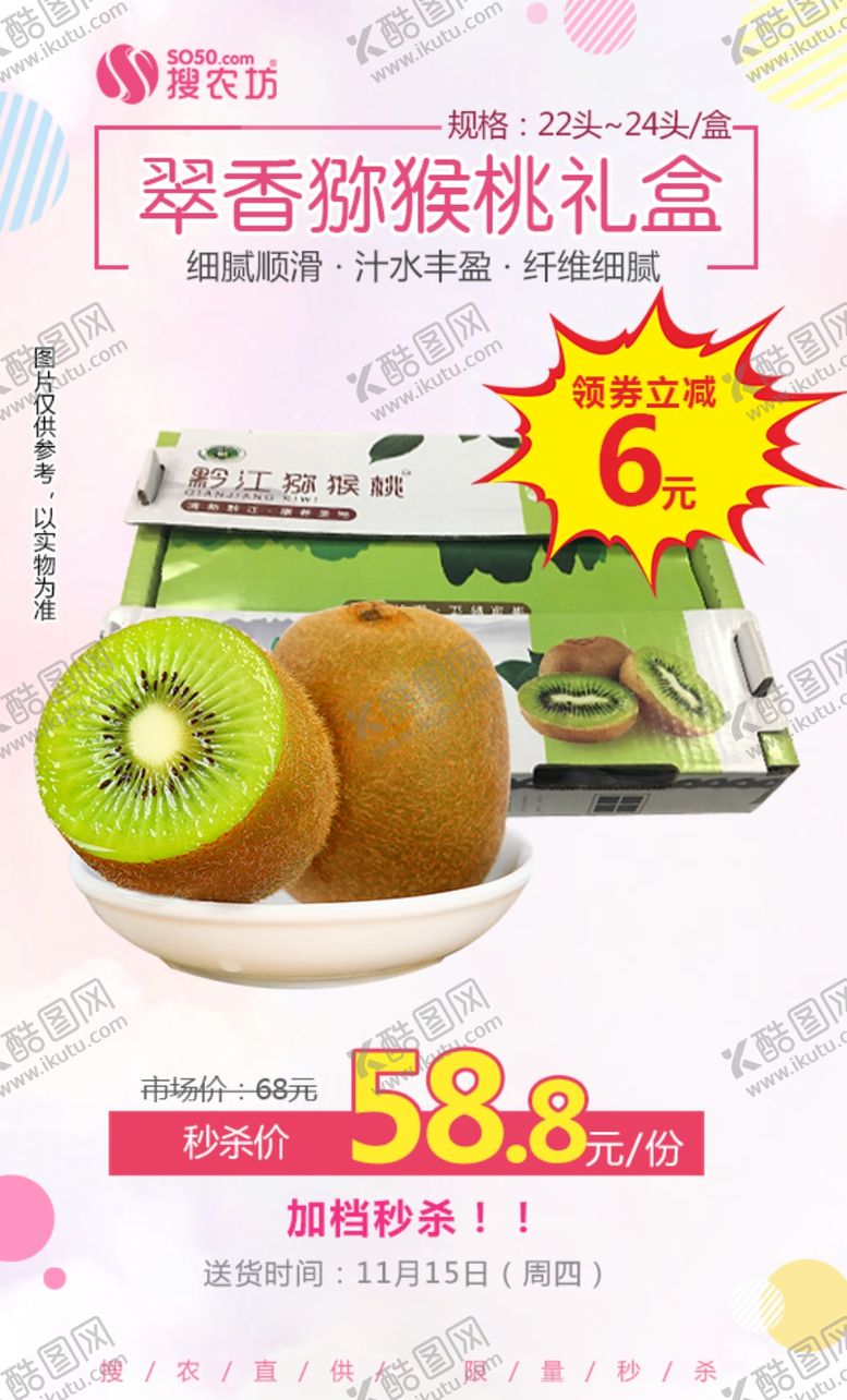 编号：66601305021740528359【酷图网】源文件下载-翠香猕猴桃礼盒秒杀