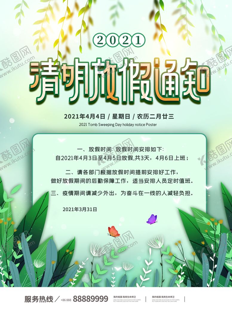编号：49587210032118471765【酷图网】源文件下载-清明节放假通知
