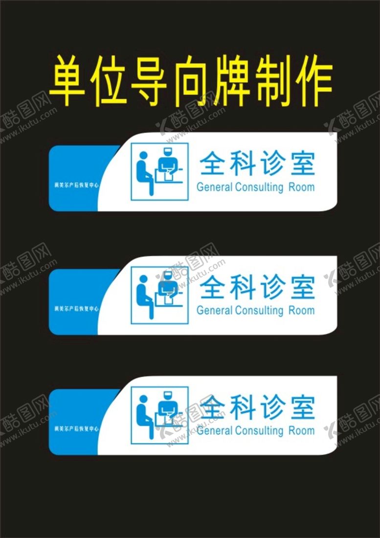 编号：16240001311947175743【酷图网】源文件下载-快印全科诊室科室牌标牌