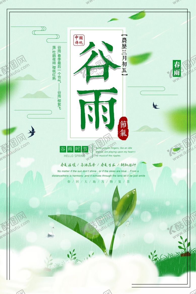 编号：10871807021257352904【酷图网】源文件下载-谷雨