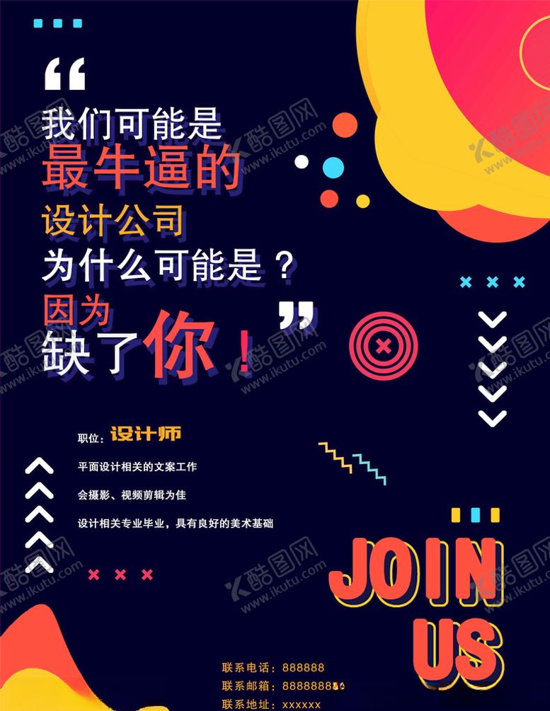 编号：91707405060227138449【酷图网】源文件下载-招聘设计师